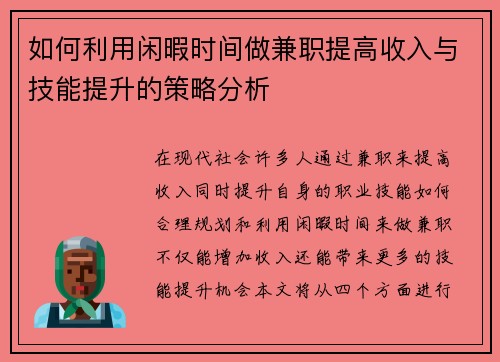 如何利用闲暇时间做兼职提高收入与技能提升的策略分析