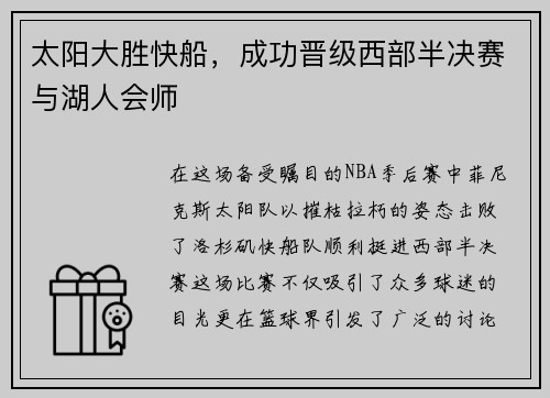 太阳大胜快船，成功晋级西部半决赛与湖人会师