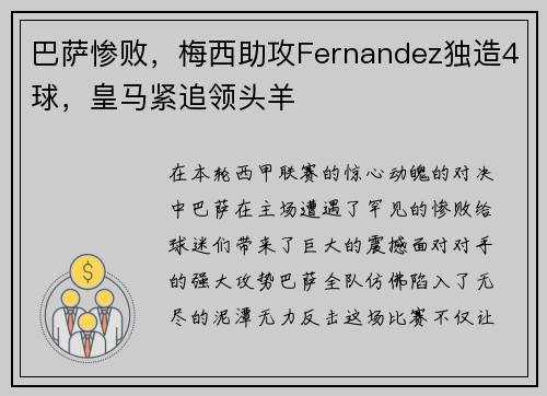 巴萨惨败，梅西助攻Fernandez独造4球，皇马紧追领头羊
