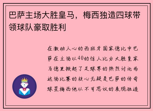 巴萨主场大胜皇马，梅西独造四球带领球队豪取胜利