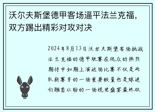 沃尔夫斯堡德甲客场逼平法兰克福，双方踢出精彩对攻对决