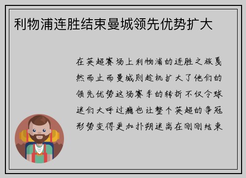 利物浦连胜结束曼城领先优势扩大