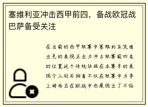 塞维利亚冲击西甲前四，备战欧冠战巴萨备受关注