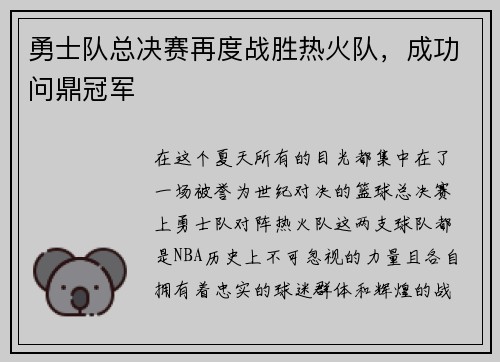 勇士队总决赛再度战胜热火队，成功问鼎冠军