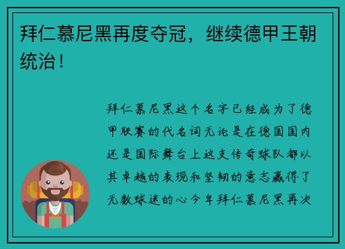 拜仁慕尼黑再度夺冠，继续德甲王朝统治！