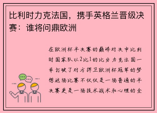 比利时力克法国，携手英格兰晋级决赛：谁将问鼎欧洲