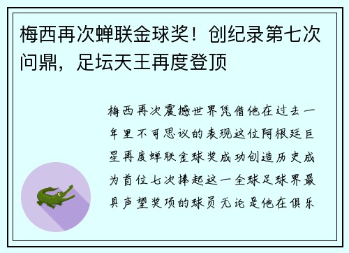 梅西再次蝉联金球奖！创纪录第七次问鼎，足坛天王再度登顶