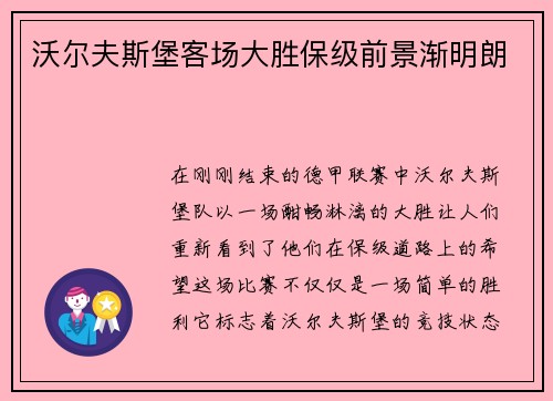 沃尔夫斯堡客场大胜保级前景渐明朗