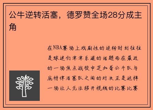 公牛逆转活塞，德罗赞全场28分成主角