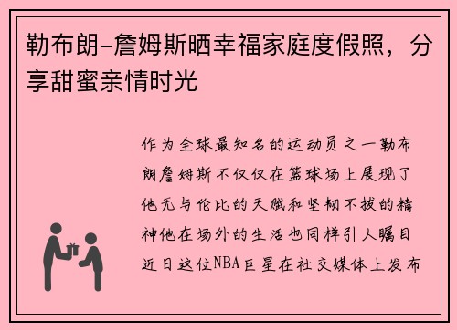 勒布朗-詹姆斯晒幸福家庭度假照，分享甜蜜亲情时光