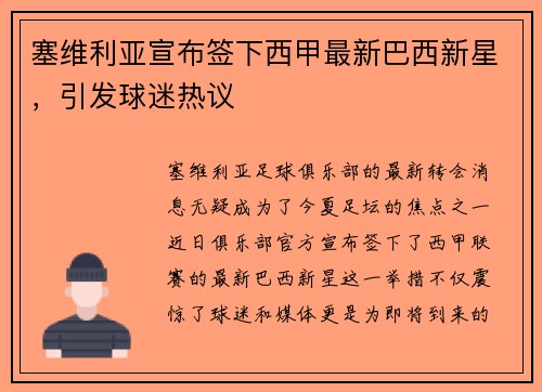 塞维利亚宣布签下西甲最新巴西新星，引发球迷热议