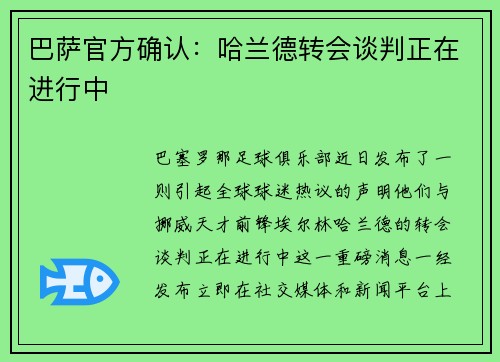 巴萨官方确认：哈兰德转会谈判正在进行中