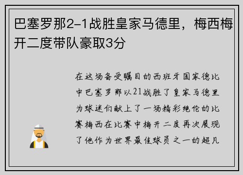 巴塞罗那2-1战胜皇家马德里，梅西梅开二度带队豪取3分