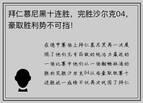 拜仁慕尼黑十连胜，完胜沙尔克04，豪取胜利势不可挡！