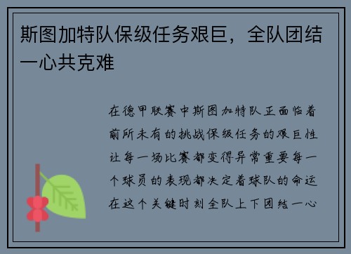 斯图加特队保级任务艰巨，全队团结一心共克难