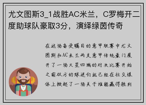 尤文图斯3_1战胜AC米兰，C罗梅开二度助球队豪取3分，演绎绿茵传奇