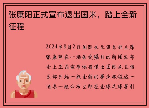 张康阳正式宣布退出国米，踏上全新征程
