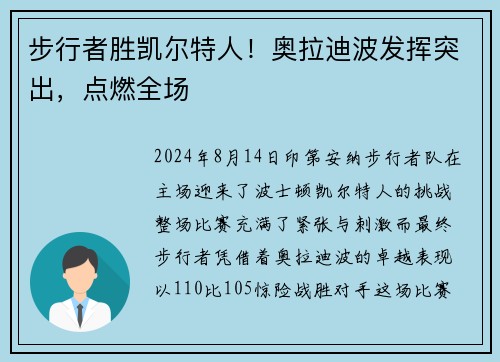 步行者胜凯尔特人！奥拉迪波发挥突出，点燃全场