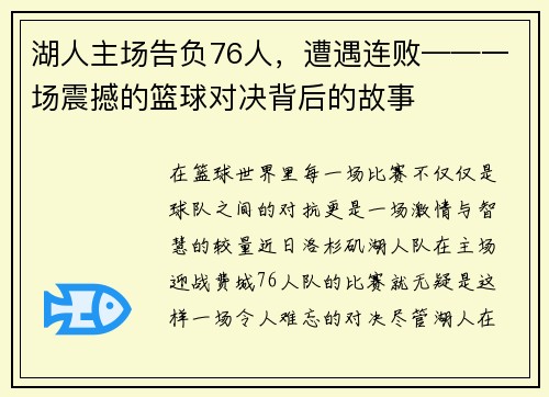 湖人主场告负76人，遭遇连败——一场震撼的篮球对决背后的故事