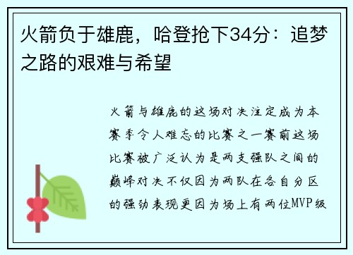 火箭负于雄鹿，哈登抢下34分：追梦之路的艰难与希望