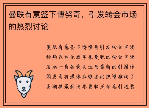 曼联有意签下博努奇，引发转会市场的热烈讨论
