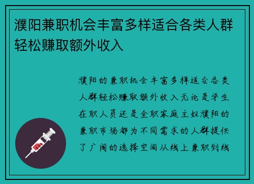 濮阳兼职机会丰富多样适合各类人群轻松赚取额外收入