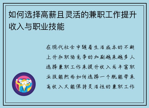 如何选择高薪且灵活的兼职工作提升收入与职业技能