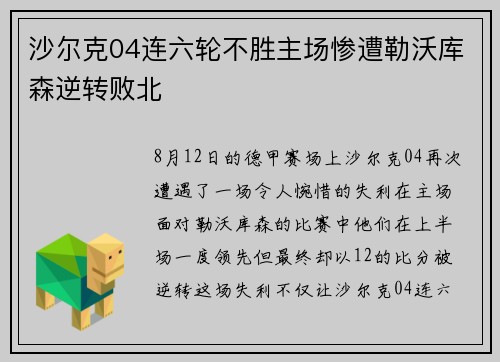 沙尔克04连六轮不胜主场惨遭勒沃库森逆转败北