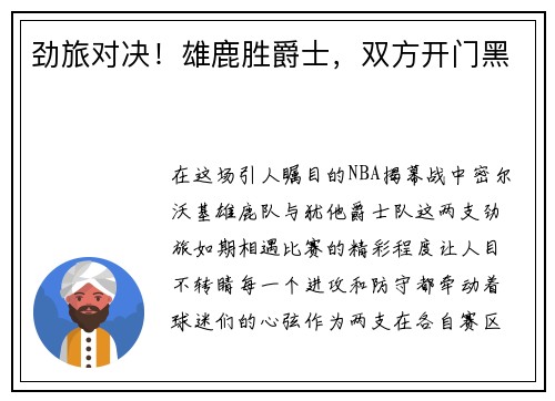 劲旅对决！雄鹿胜爵士，双方开门黑