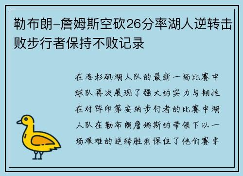 勒布朗-詹姆斯空砍26分率湖人逆转击败步行者保持不败记录