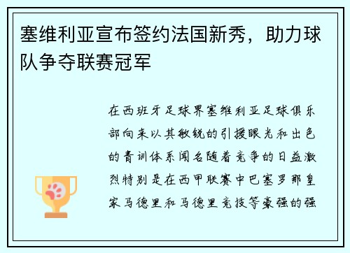 塞维利亚宣布签约法国新秀，助力球队争夺联赛冠军