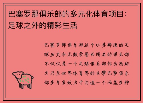 巴塞罗那俱乐部的多元化体育项目：足球之外的精彩生活