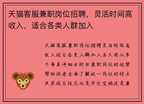 天猫客服兼职岗位招聘，灵活时间高收入，适合各类人群加入
