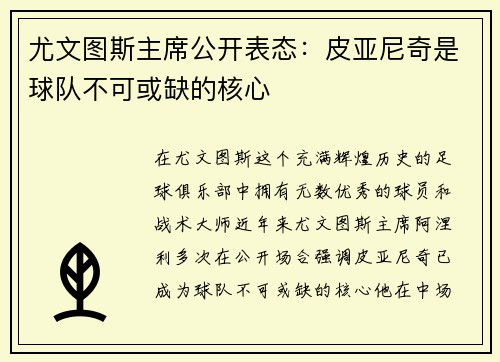 尤文图斯主席公开表态：皮亚尼奇是球队不可或缺的核心