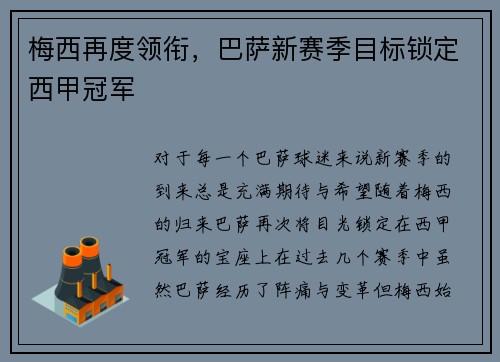 梅西再度领衔，巴萨新赛季目标锁定西甲冠军