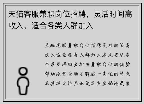 天猫客服兼职岗位招聘，灵活时间高收入，适合各类人群加入
