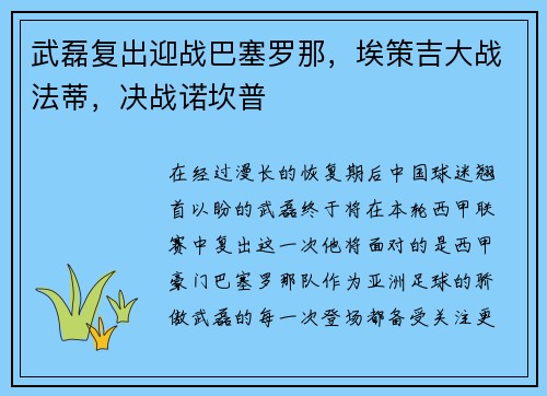 武磊复出迎战巴塞罗那，埃策吉大战法蒂，决战诺坎普