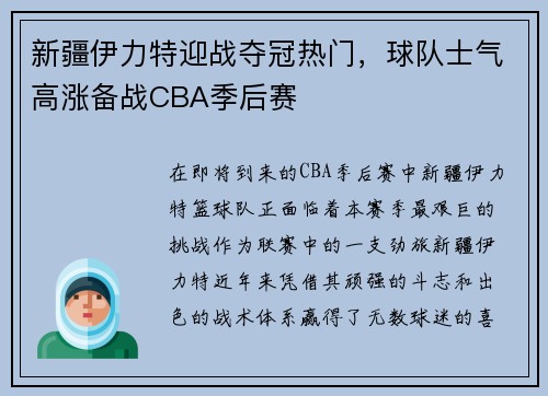新疆伊力特迎战夺冠热门，球队士气高涨备战CBA季后赛