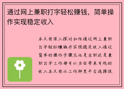 通过网上兼职打字轻松赚钱，简单操作实现稳定收入