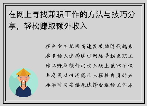 在网上寻找兼职工作的方法与技巧分享，轻松赚取额外收入