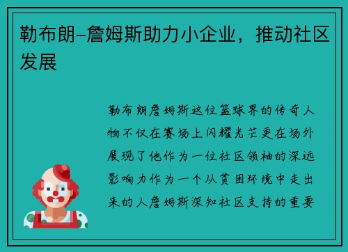 勒布朗-詹姆斯助力小企业，推动社区发展
