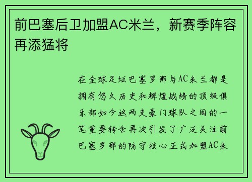 前巴塞后卫加盟AC米兰，新赛季阵容再添猛将