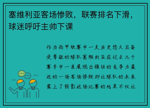 塞维利亚客场惨败，联赛排名下滑，球迷呼吁主帅下课