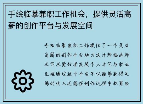 手绘临摹兼职工作机会，提供灵活高薪的创作平台与发展空间
