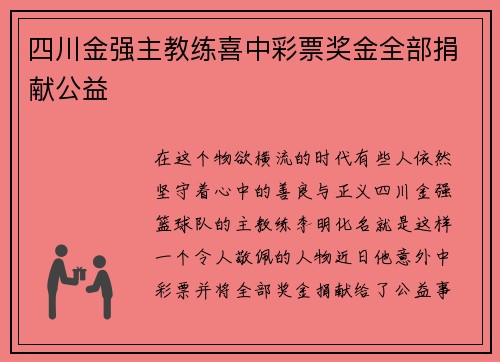 四川金强主教练喜中彩票奖金全部捐献公益
