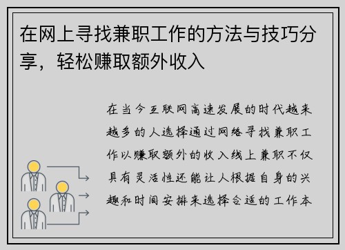 在网上寻找兼职工作的方法与技巧分享，轻松赚取额外收入