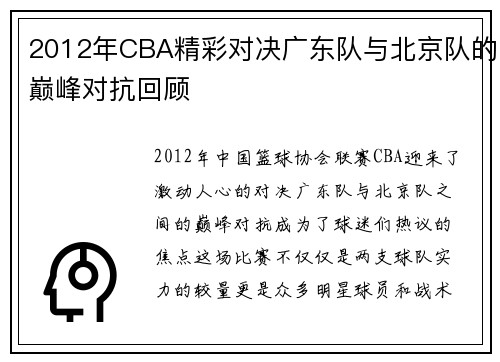 2012年CBA精彩对决广东队与北京队的巅峰对抗回顾
