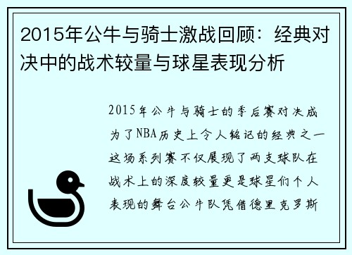 2015年公牛与骑士激战回顾：经典对决中的战术较量与球星表现分析