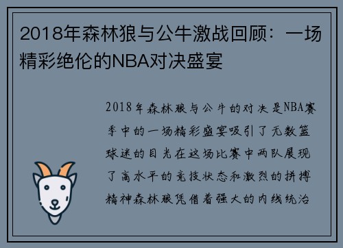 2018年森林狼与公牛激战回顾：一场精彩绝伦的NBA对决盛宴