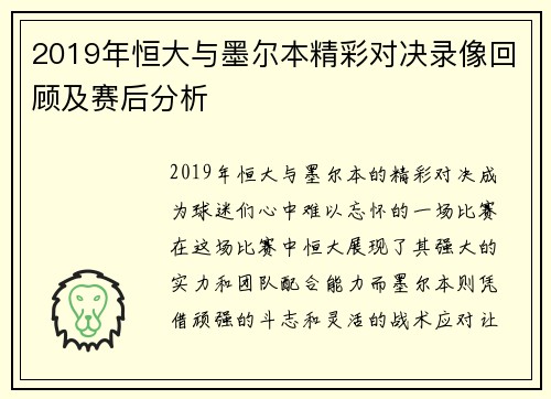 2019年恒大与墨尔本精彩对决录像回顾及赛后分析